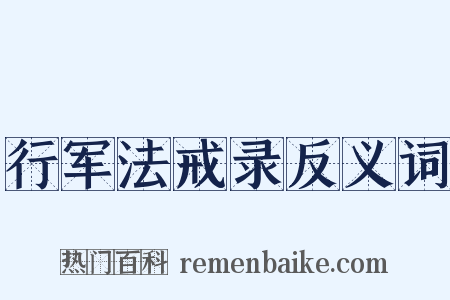 行军法戒录反义词是什么意思的图片
